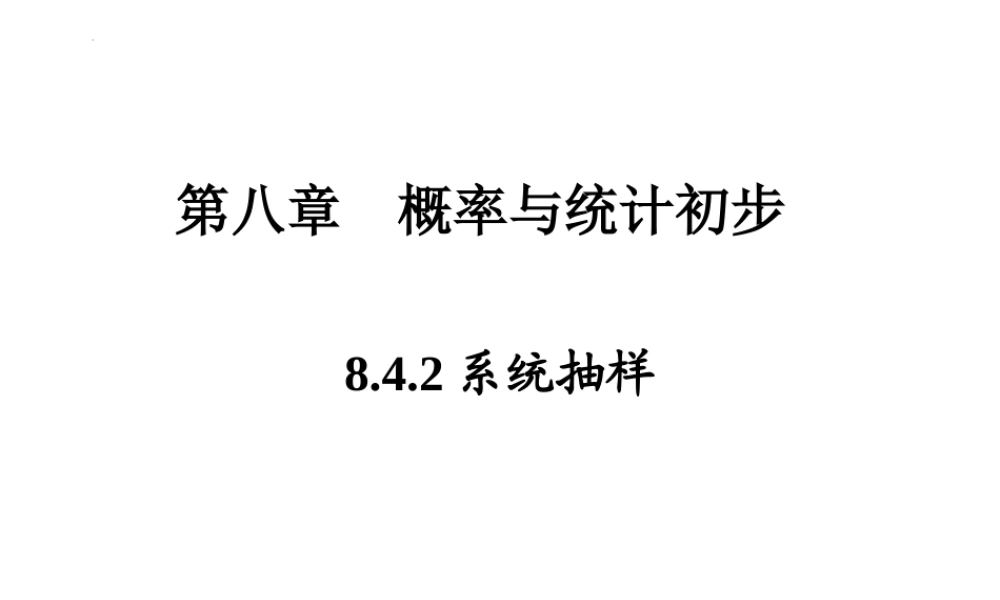 8.4.2系统抽样（PPT）-【中职专用】高一数学同步精品课堂（高教版2021·基础模块下）.pptx