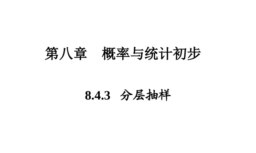 8.4.3分层抽样（PPT）-【中职专用】高一数学同步精品课堂（高教版2021·基础模块下）.pptx