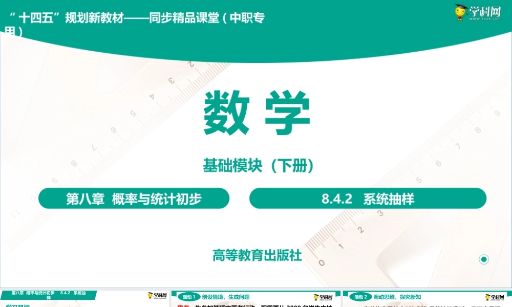 8.4.2 系统抽样(PPT)-【中职数学】2022-2023学年高一下学期同步教学课件（高教版·2021 基础模块下册）.pptx