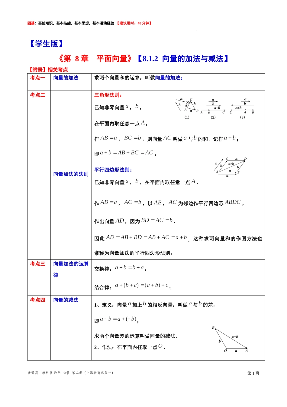 8.1.2 向量的加法与减法-四基测试题-2021-2022学年高一下学期数学沪教版（2020）必修第二册.docx_第1页