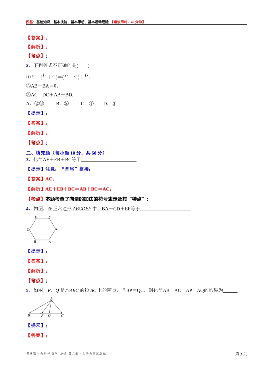 8.1.2 向量的加法与减法-四基测试题-2021-2022学年高一下学期数学沪教版（2020）必修第二册.docx_第3页