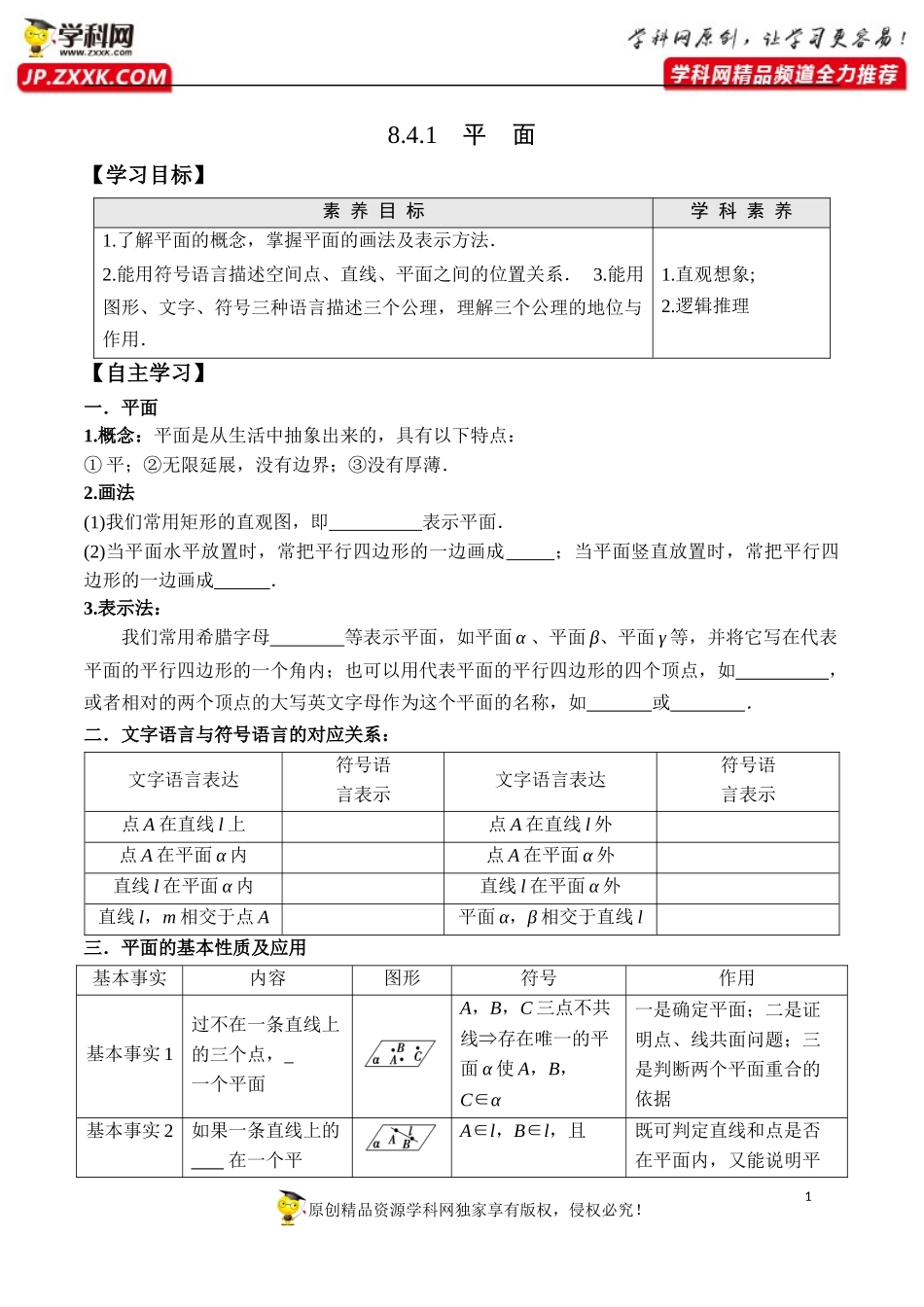 8.4.1 平面-2020-2021学年高一数学新教材配套学案（人教A版2019必修第二册）.docx_第1页