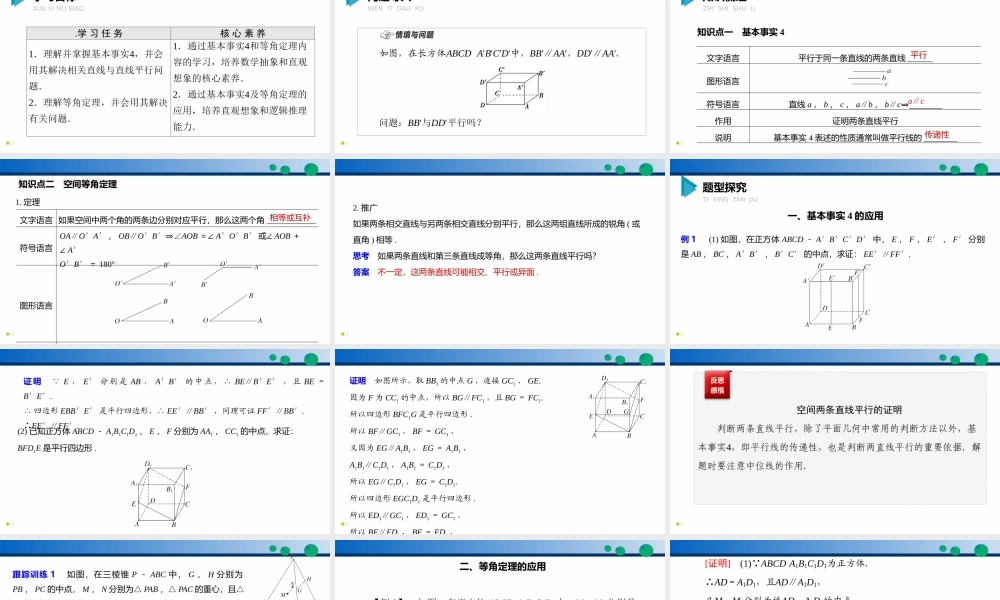 8.5.1 直线与直线平行-2021-2022学年高一数学同步精品高效讲练课件（人教A版2019必修第二册）.pptx