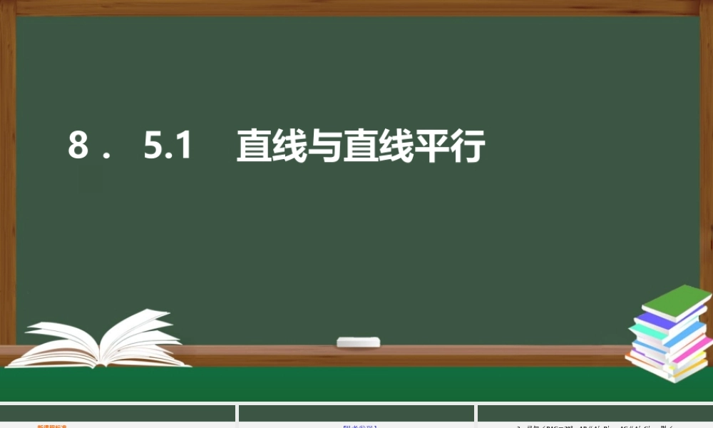 8.5.1 直线与直线平行（课件）-2021-2022学年高一数学同步精品课件+课时作业（人教A版2019必修第二册）.pptx