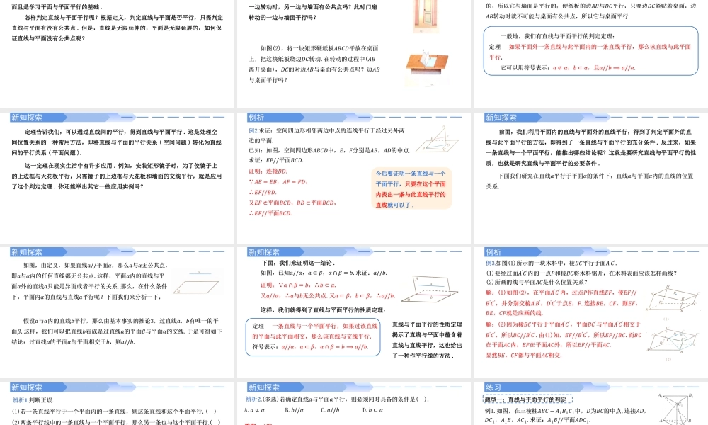 8.5.2 直线与平面平行-【优课堂】2022-2023学年高一数学下学期同步精讲课件(人教A版2019必修第二册).pptx
