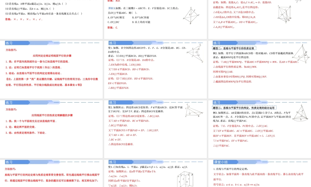 8.5.2 直线与平面平行-【优课堂】2022-2023学年高一数学下学期同步精讲课件(人教A版2019必修第二册).pptx
