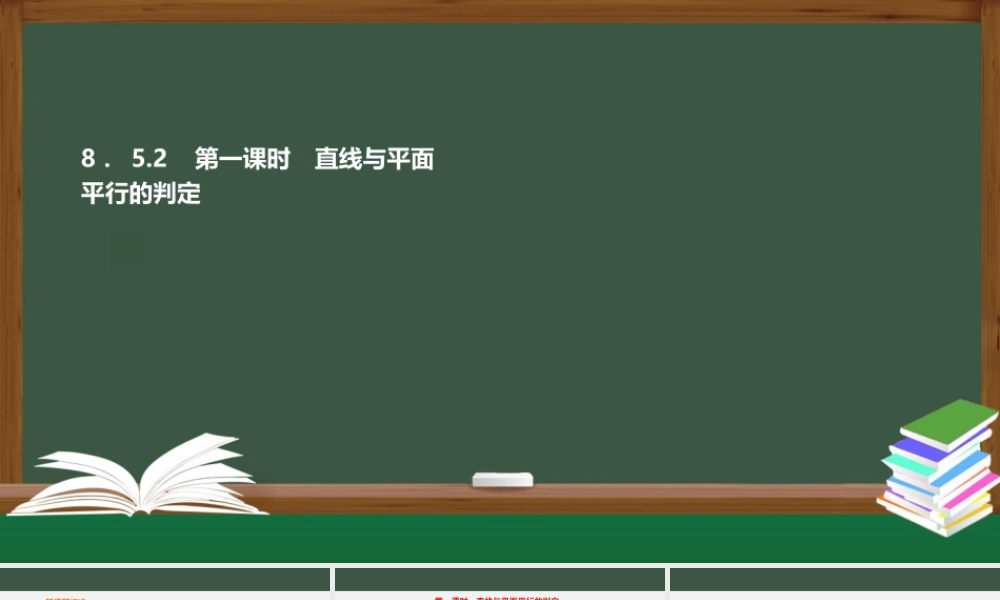 8.5.2 第1课时 直线与平面平行的判定（课件）-2021-2022学年高一数学同步精品课件+课时作业（人教A版2019必修第二册）.pptx