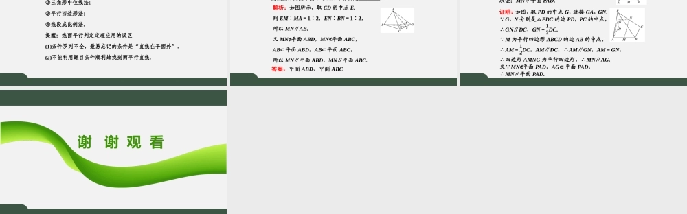 8.5.2 第1课时 直线与平面平行的判定（课件）-2021-2022学年高一数学同步精品课件+课时作业（人教A版2019必修第二册）.pptx