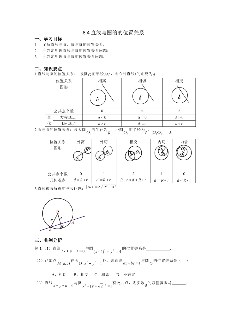 8.4直线与圆的位置关系 -2022届高考数学一轮复习讲义.doc_第1页
