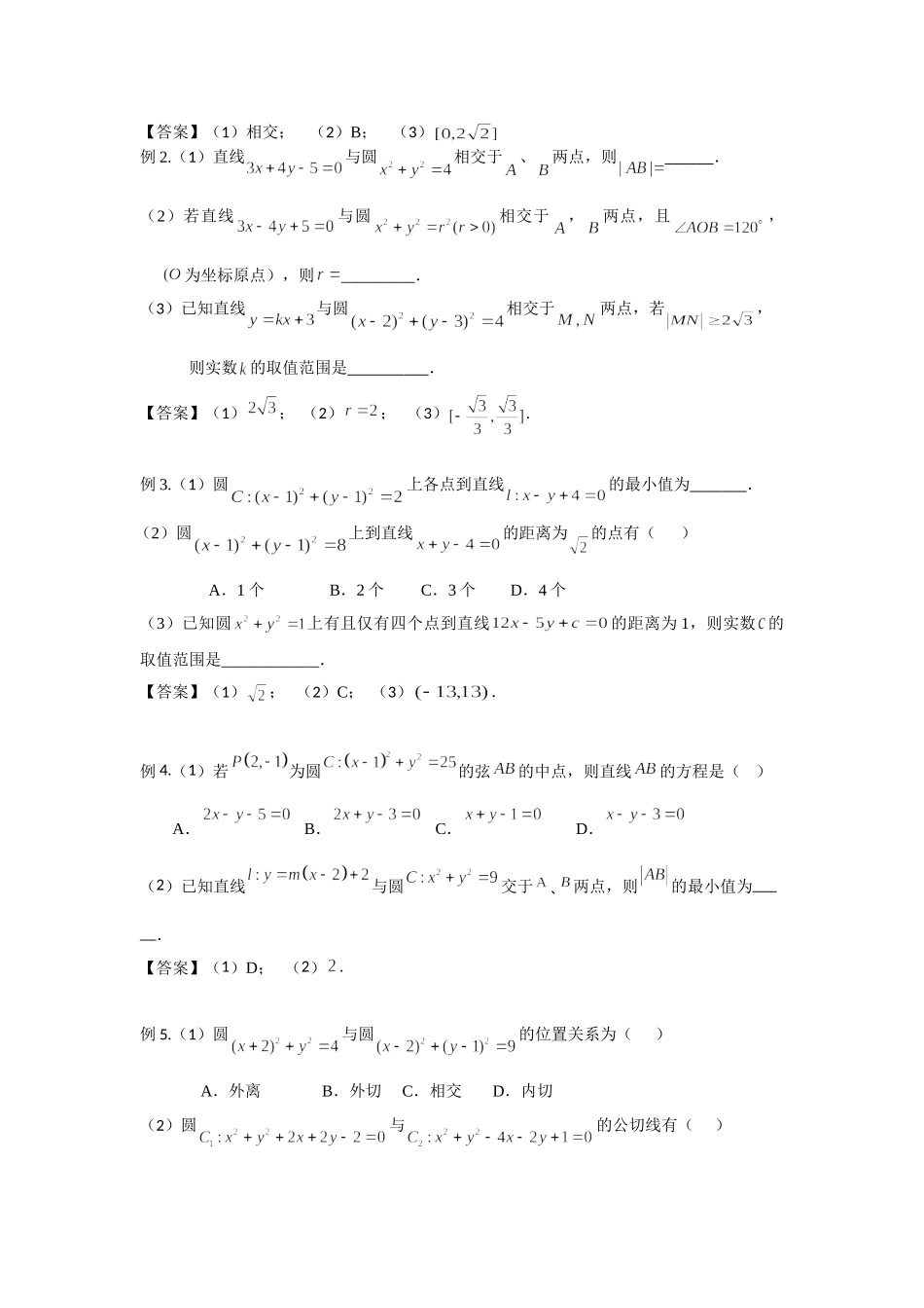 8.4直线与圆的位置关系 -2022届高考数学一轮复习讲义.doc_第2页