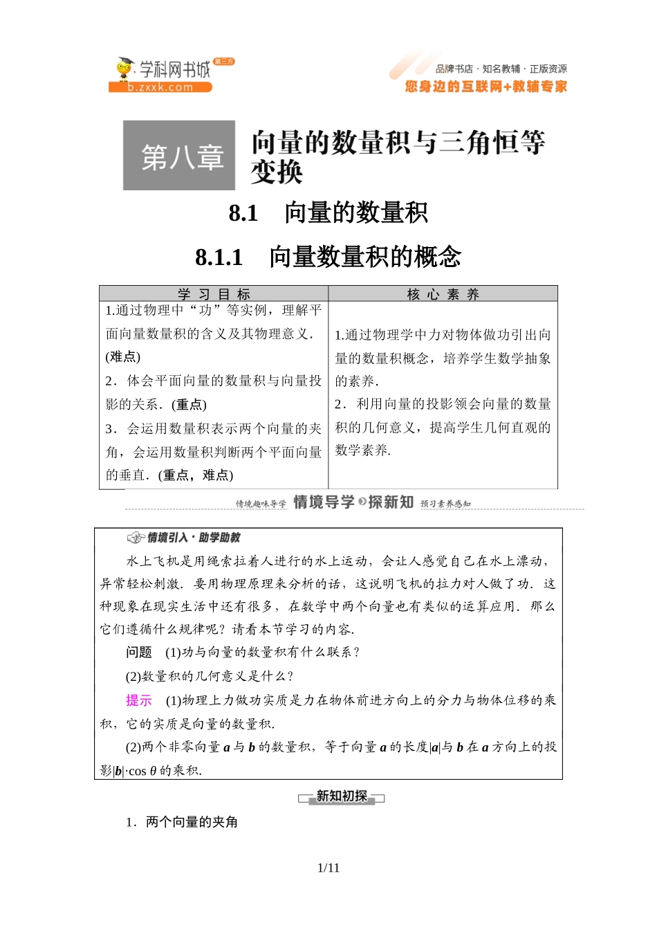 8.1.1 向量数量积的概念-2021-2022学年新教材高中数学必修第三册【名师导航】同步Word教参(人教B版).docx_第1页