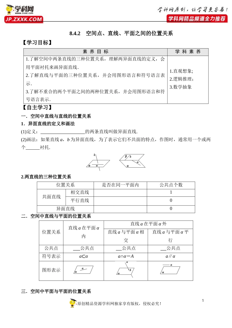 8.4.2 空间点、直线、平面之间的位置关系-2020-2021学年高一数学新教材配套学案（人教A版2019必修第二册）.docx_第1页