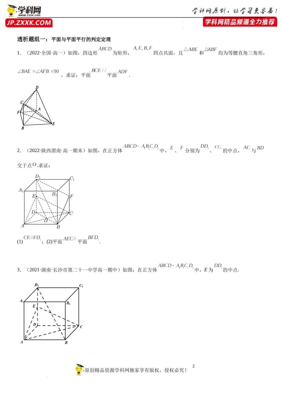 8.5.3 平面与平面平行(透课堂）-2021-2022学年高一数学【考题透析】满分计划系列（人教A版2019必修第二册）.docx_第2页