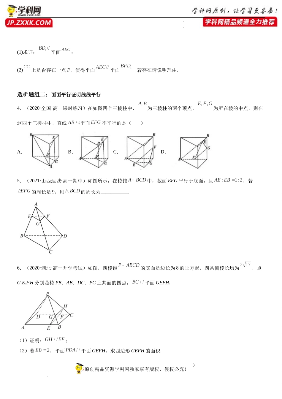 8.5.3 平面与平面平行(透课堂）-2021-2022学年高一数学【考题透析】满分计划系列（人教A版2019必修第二册）.docx_第3页
