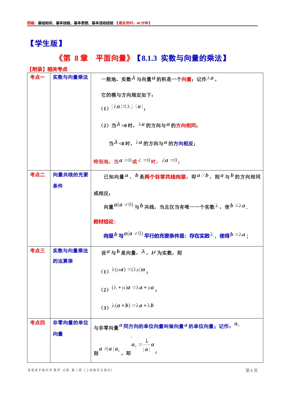 8.1.3 实数与向量的乘法-四基测试题-2021-2022学年高一下学期数学沪教版（2020）必修第二册.docx_第1页
