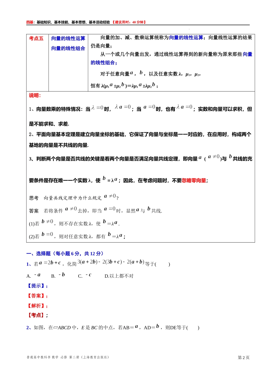 8.1.3 实数与向量的乘法-四基测试题-2021-2022学年高一下学期数学沪教版（2020）必修第二册.docx_第2页