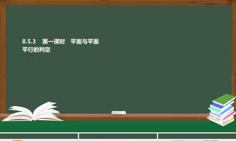 8.5.3 第1课时 平面与平面平行的判定（课件）-2021-2022学年高一数学同步精品课件+课时作业（人教A版2019必修第二册）.pptx