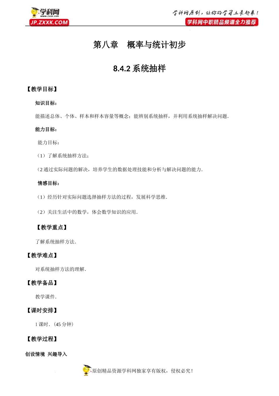 8.4.2系统抽样（教学设计）-【中职专用】高一数学同步精品课堂（高教版2021·基础模块下）.docx_第1页