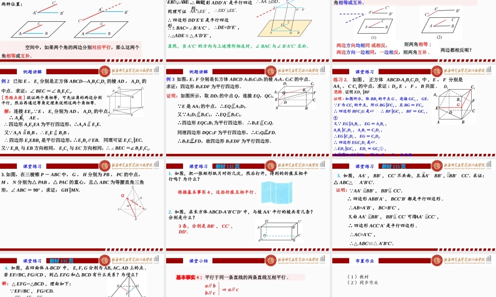 8.5.1直线与直线平行课件-2022-2023学年高一下学期数学人教A版（2019）必修第二册.pptx
