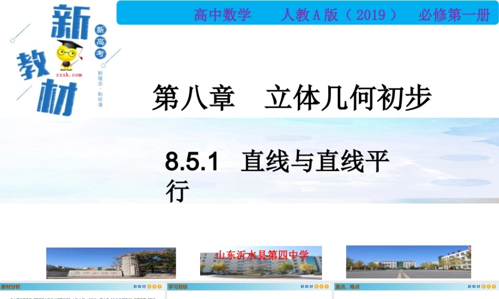 8.5.1直线与直线的平行（PPT）-2021-2022学年高一数学同步备课 (人教A版2019 必修第二册).pptx