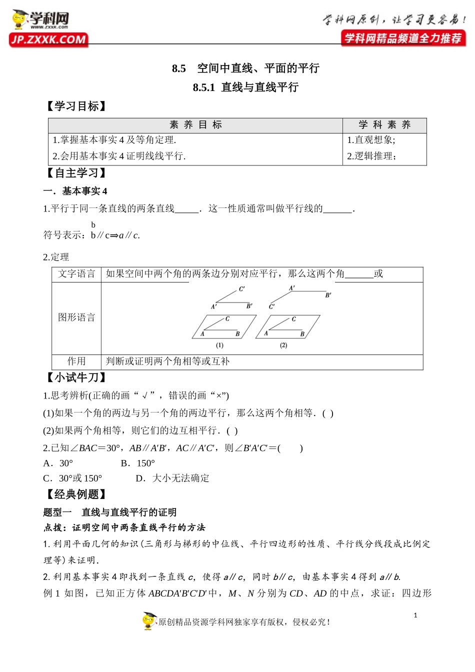 8.5.1 直线与直线平行-2020-2021学年高一数学新教材配套学案（人教A版2019必修第二册）.docx_第1页