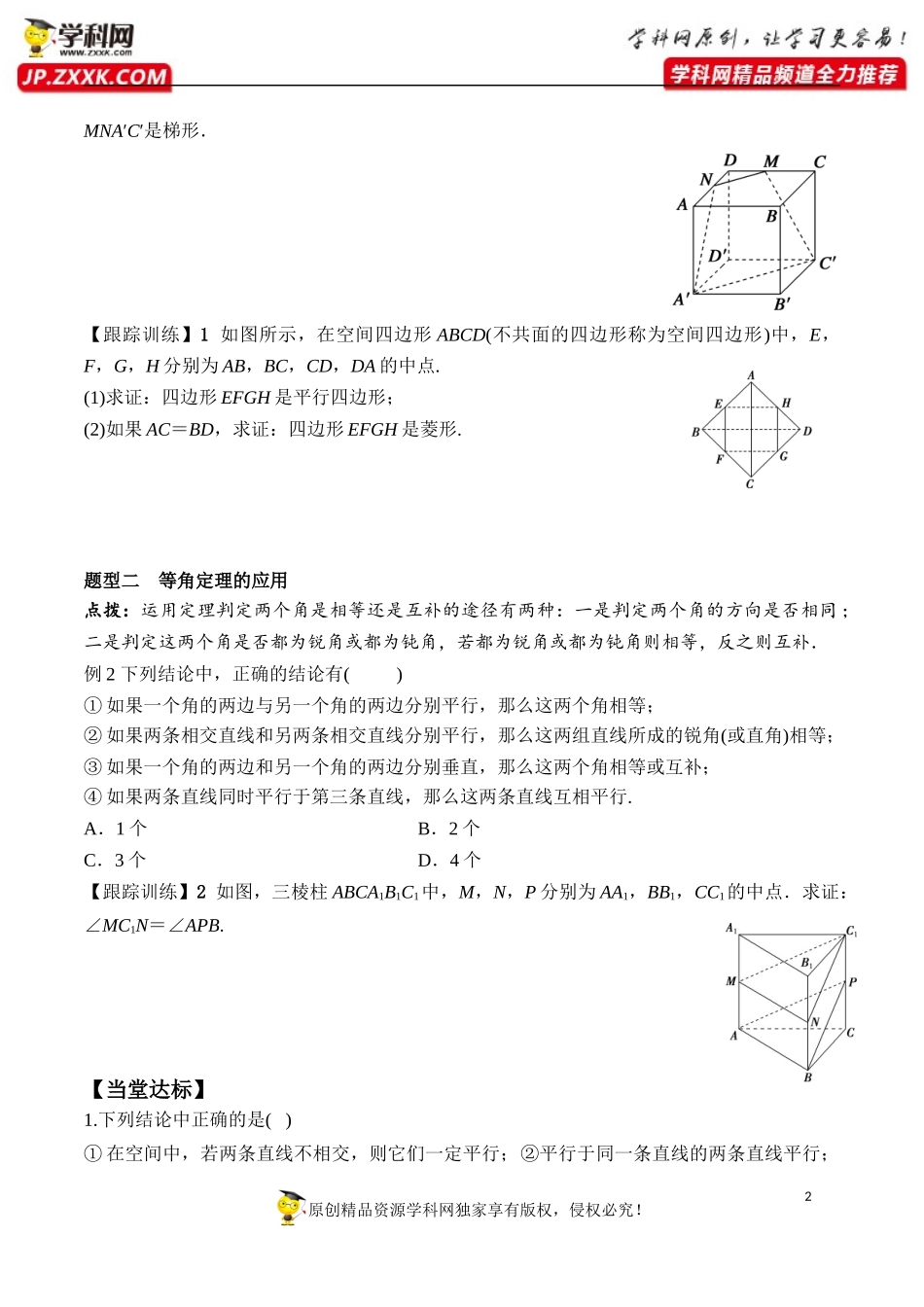 8.5.1 直线与直线平行-2020-2021学年高一数学新教材配套学案（人教A版2019必修第二册）.docx_第2页