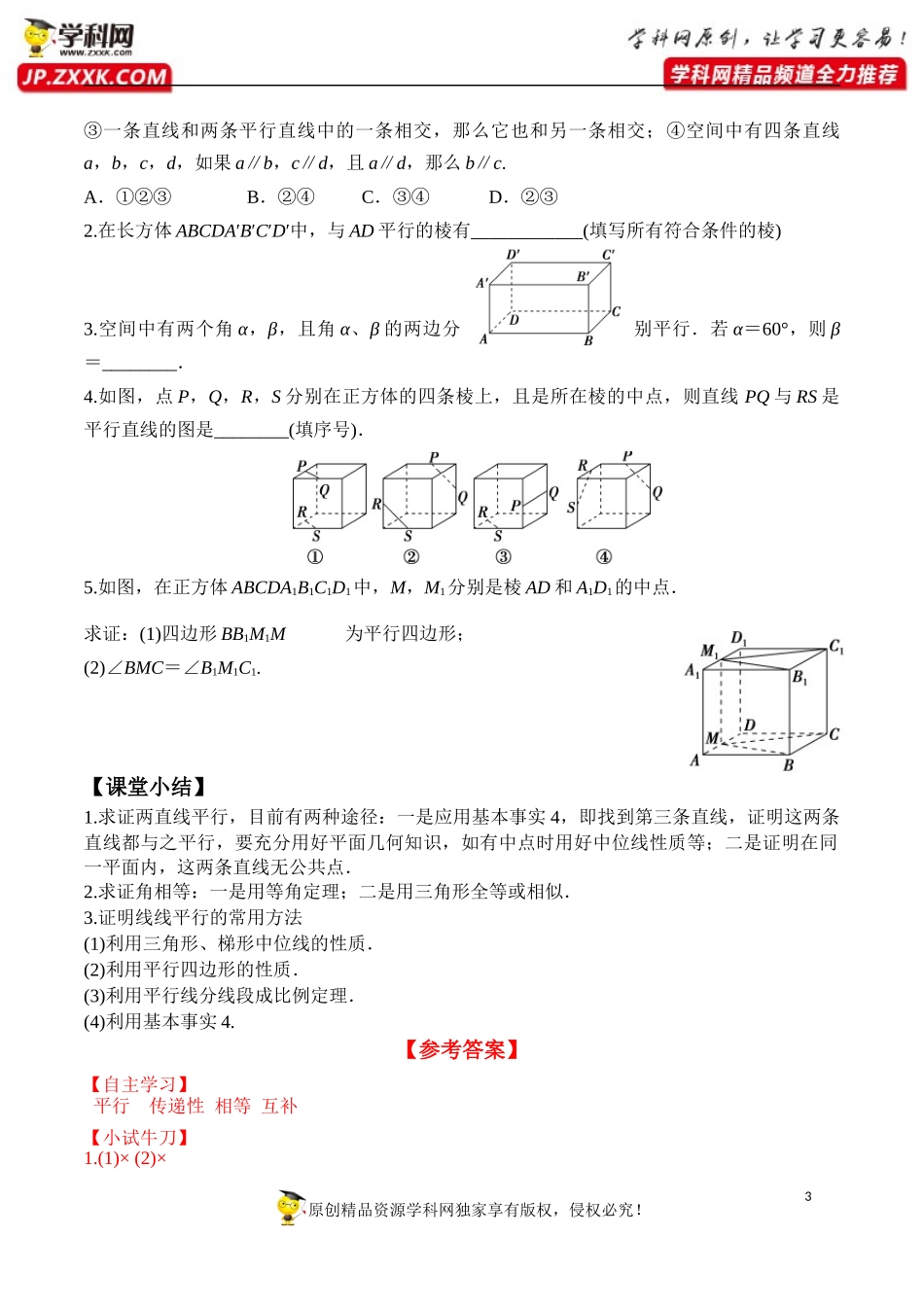 8.5.1 直线与直线平行-2020-2021学年高一数学新教材配套学案（人教A版2019必修第二册）.docx_第3页