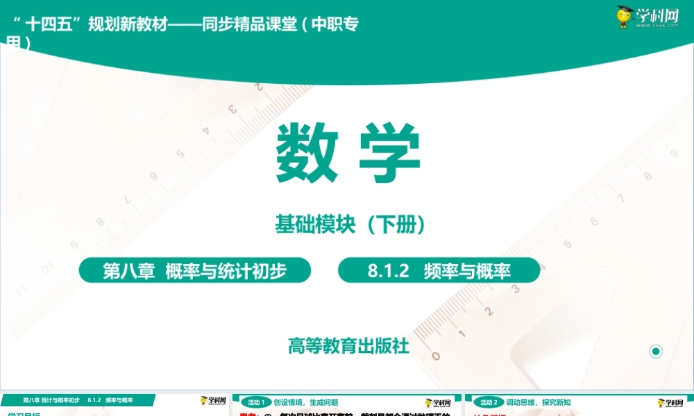 8.1.2 频率与概率(PPT)-【中职数学】2022-2023学年高一下学期同步教学课件（高教版·2021 基础模块下册）.pptx