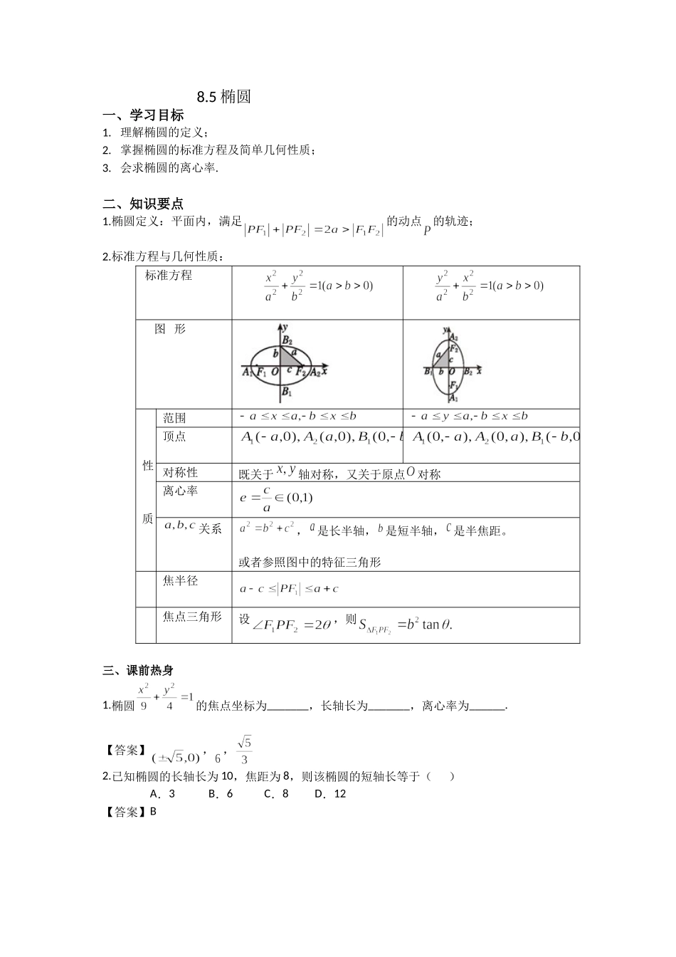 8.5椭圆 -2022届高考数学一轮复习讲义.doc_第1页