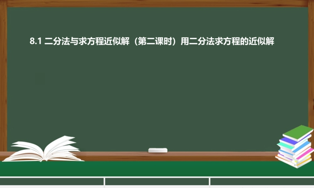 8.1二分法与求方程近似解（第2课时 用二分法求方程的近似解）（课件）-2021-2022学年高一数学同步精品课件（苏教版2019必修第一册）.pptx