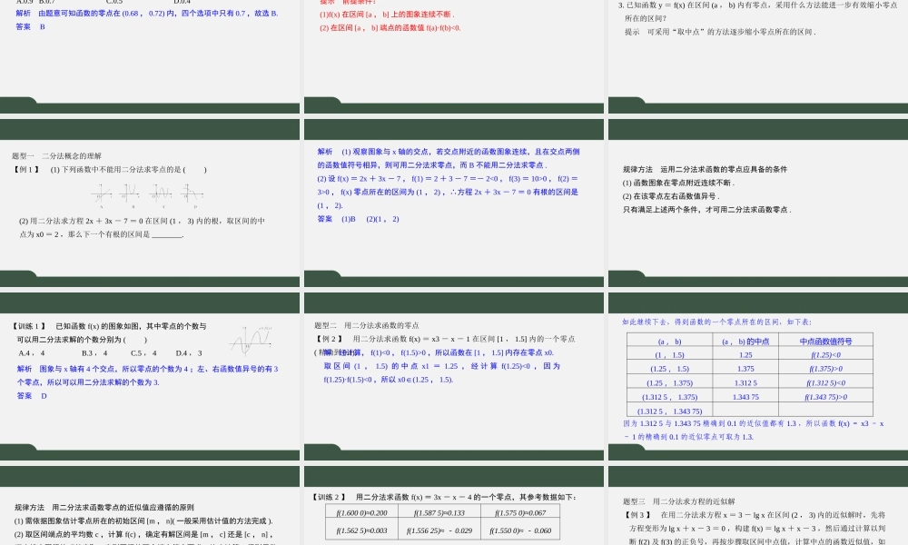 8.1二分法与求方程近似解（第2课时 用二分法求方程的近似解）（课件）-2021-2022学年高一数学同步精品课件（苏教版2019必修第一册）.pptx