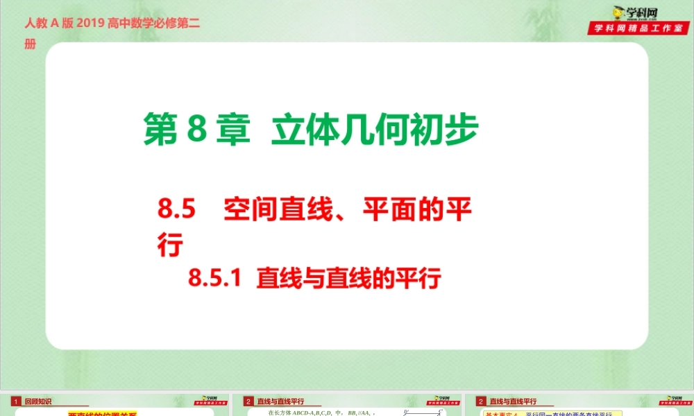 8.5.1 直线与直线平行（备课件）-【上好课】2021-2022学年高一数学同步备课系列（人教A版2019必修第二册）.pptx