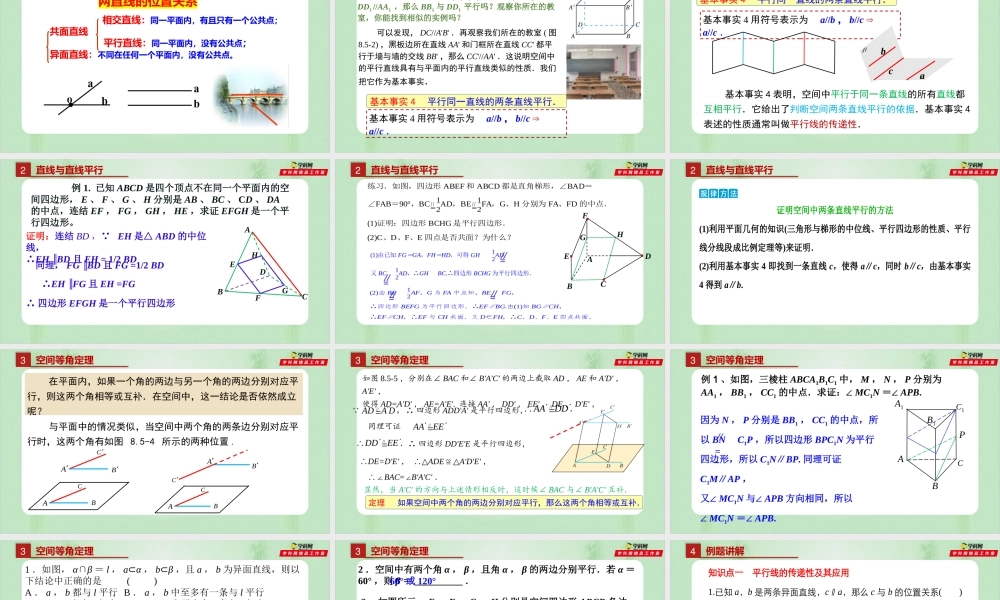 8.5.1 直线与直线平行（备课件）-【上好课】2021-2022学年高一数学同步备课系列（人教A版2019必修第二册）.pptx