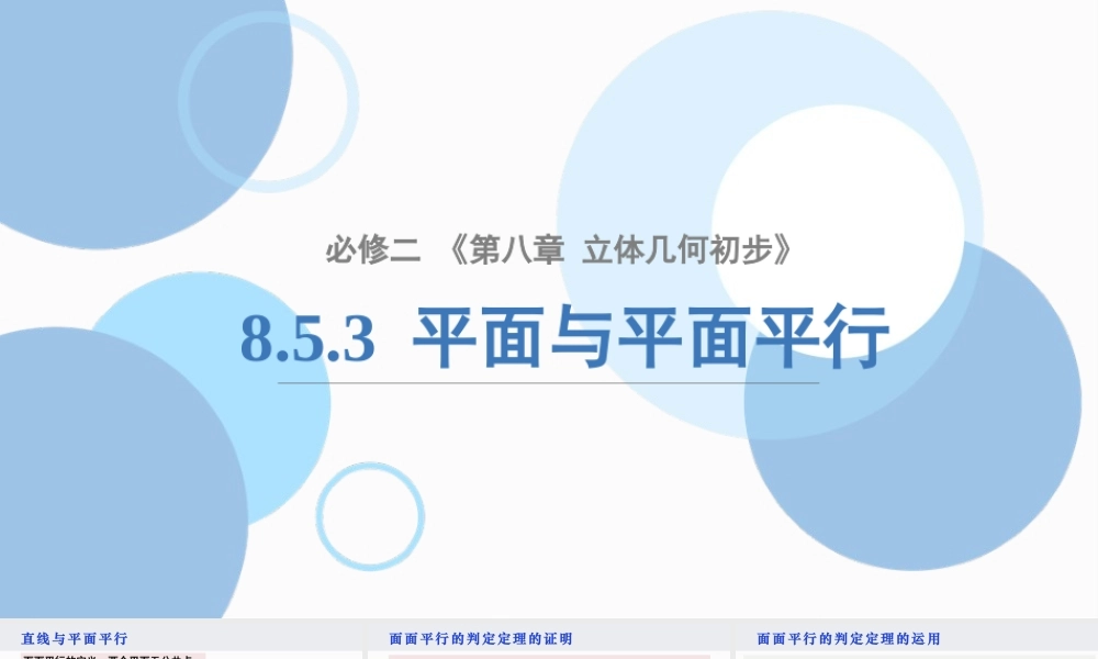 8.5.3 平面与平面平行（课件）-2022-2023学年高一数学同步精品课堂（人教A版2019必修第二册）.pptx