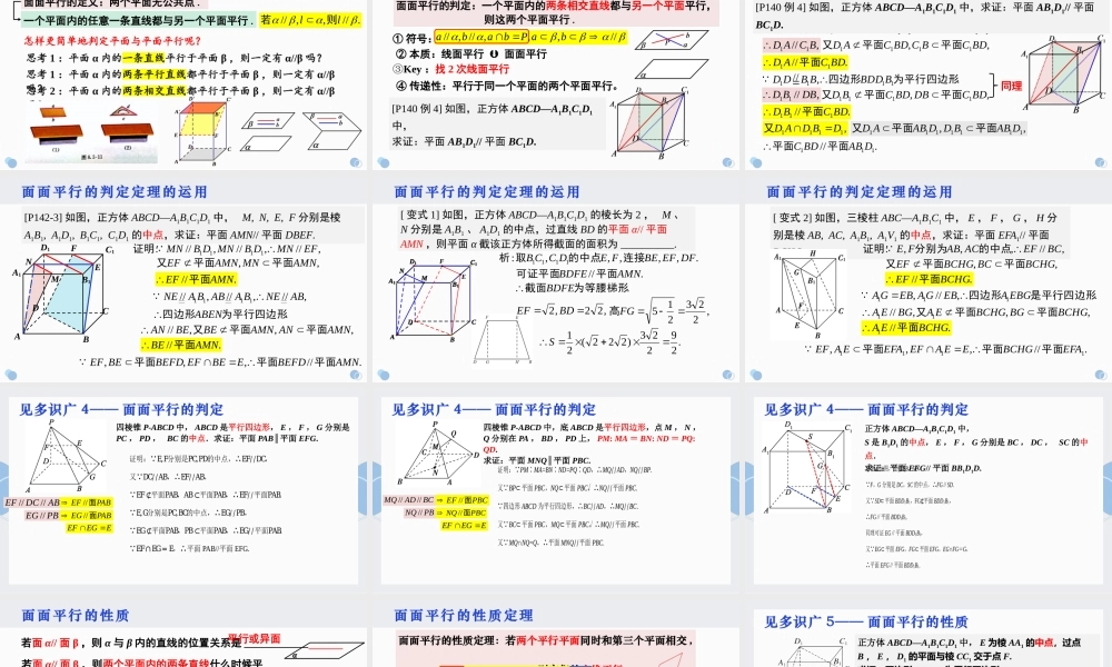 8.5.3 平面与平面平行（课件）-2022-2023学年高一数学同步精品课堂（人教A版2019必修第二册）.pptx