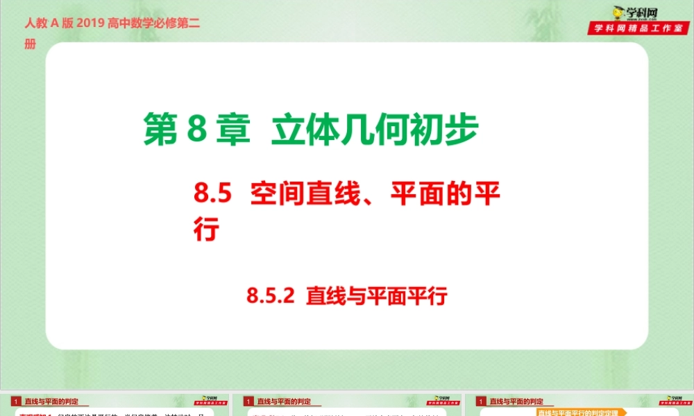 8.5.2 直线与平面平行（备课件）-【上好课】2021-2022学年高一数学同步备课系列（人教A版2019必修第二册）.pptx