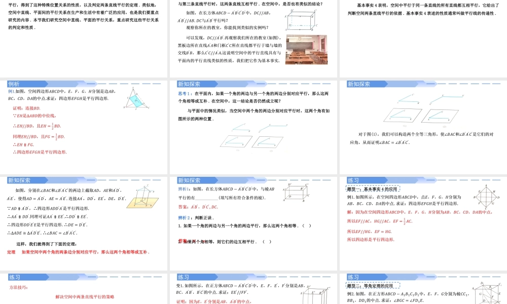 8.5.1 直线与直线平行-【优课堂】2022-2023学年高一数学下学期同步精讲课件(人教A版2019必修第二册).pptx