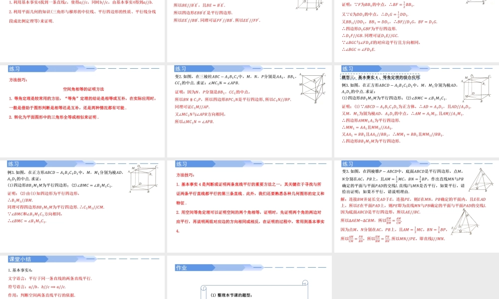 8.5.1 直线与直线平行-【优课堂】2022-2023学年高一数学下学期同步精讲课件(人教A版2019必修第二册).pptx