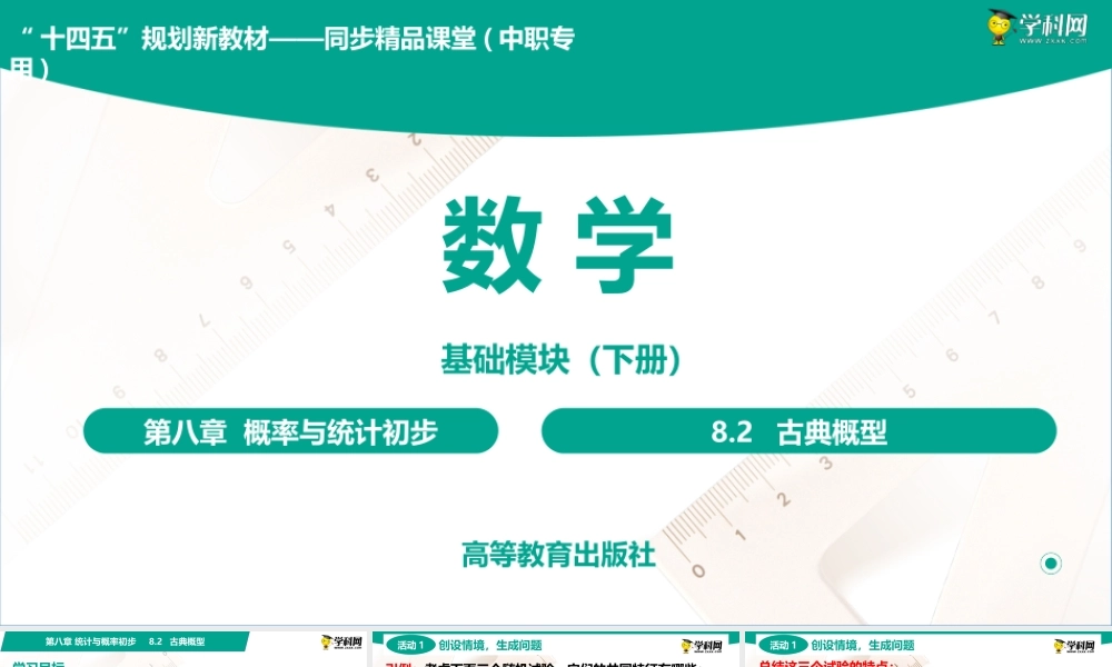 8.2 古典概型(PPT)-【中职数学】2022-2023学年高一下学期同步教学课件（高教版·2021 基础模块下册）.pptx