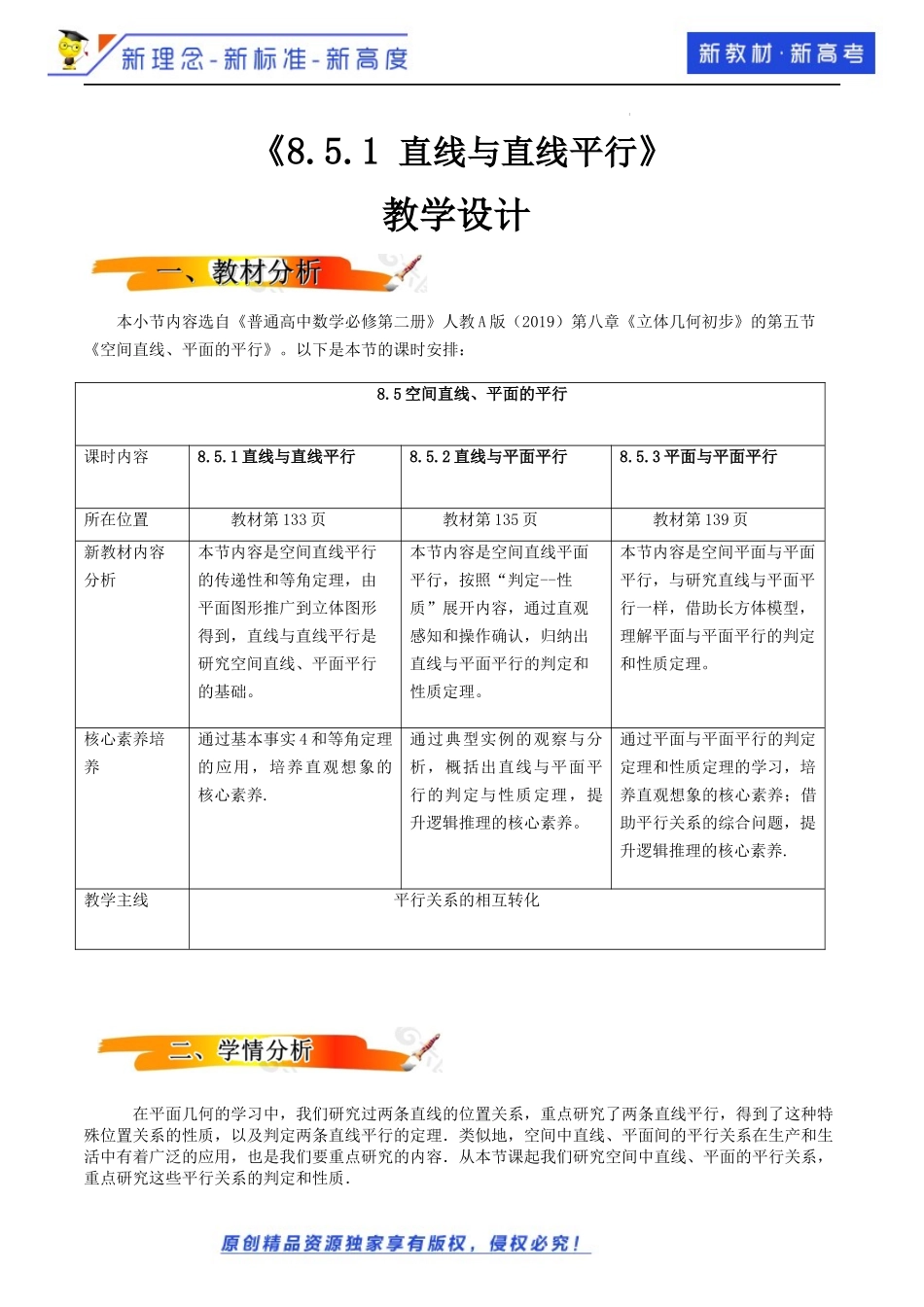 8.5.1直线与直线平行（教学设计）-2021-2022学年高一数学同步备课 (人教A版2019 必修第二册).docx_第1页