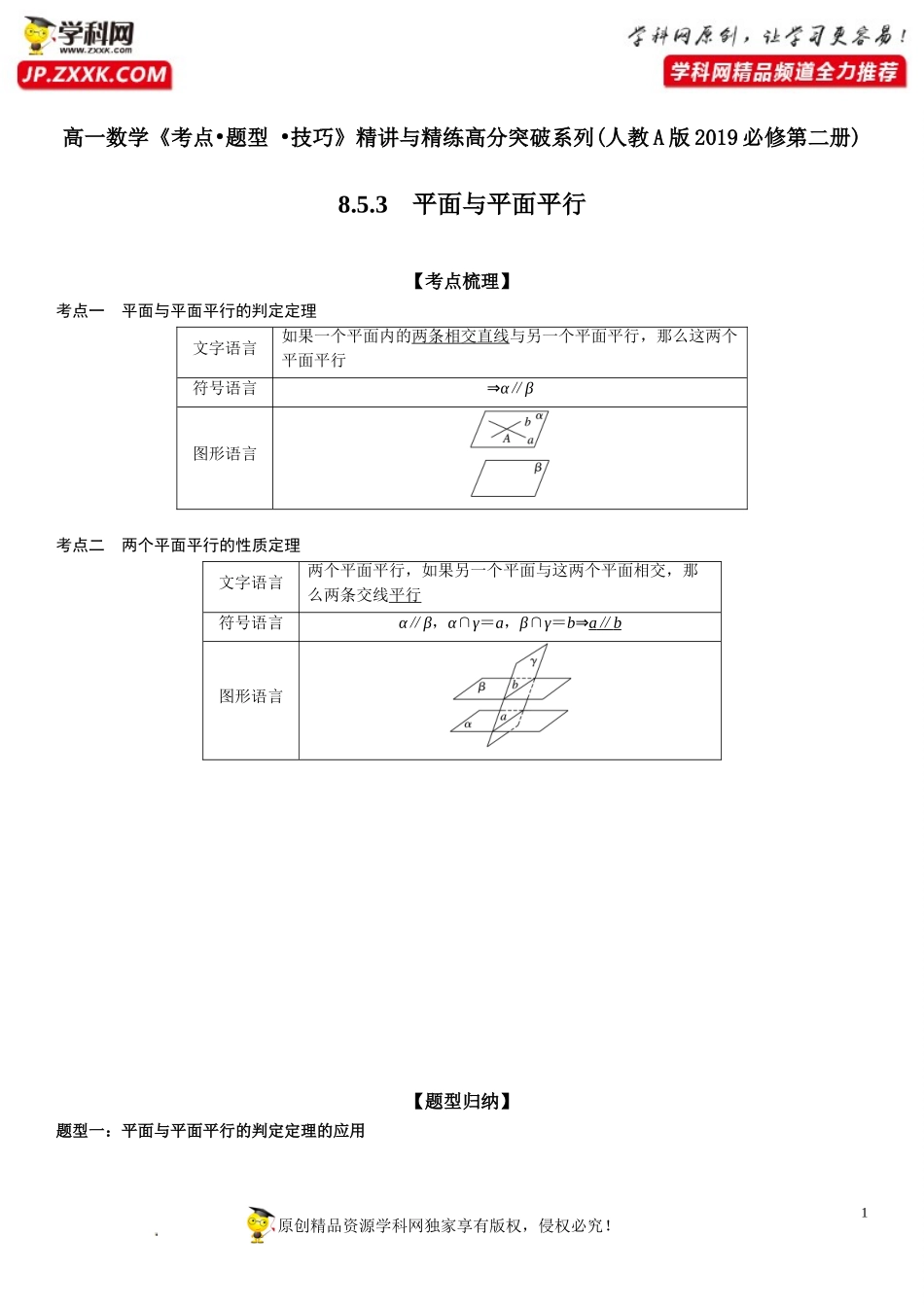 8.5.3 平面与平面平行-2021-2022学年高一数学《考点•题型•技巧》精讲与精练高分突破（人教A版2019必修第二册）.doc_第1页
