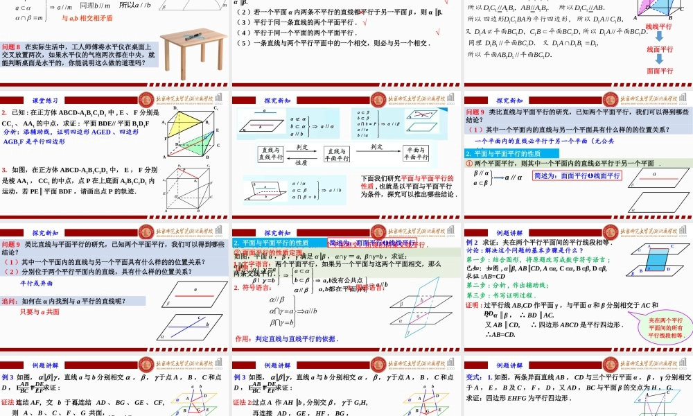 8.5.3平面与平面平行课件-2022-2023学年高一下学期数学人教A版（2019）必修第二册.pptx