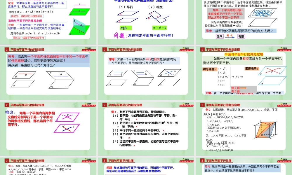 8.5.3 平面与平面平行（备课件）-【上好课】2021-2022学年高一数学同步备课系列（人教A版2019必修第二册）.pptx