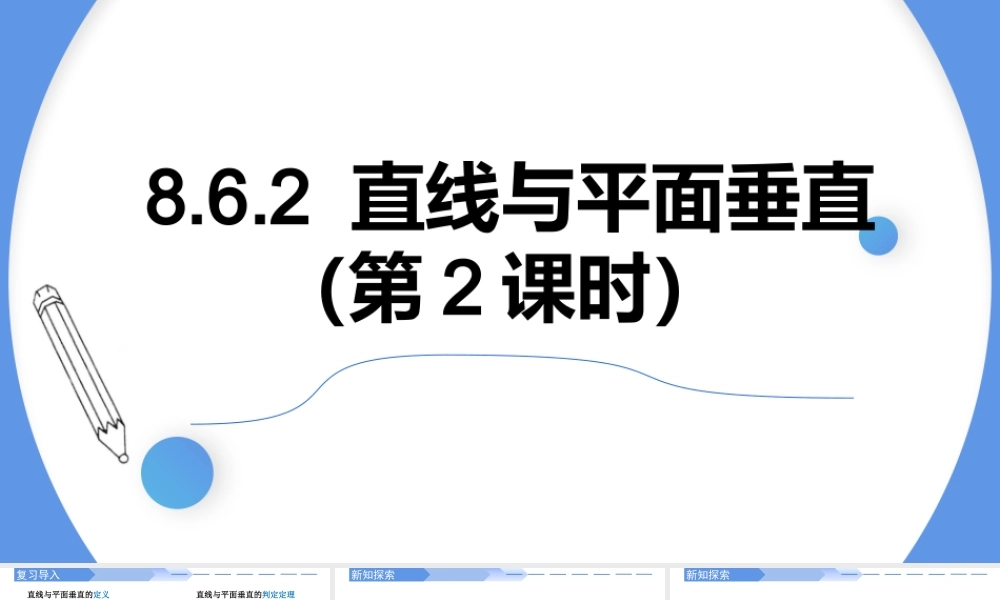 8.6.2 直线与平面垂直(第2课时)-【优课堂】2022-2023学年高一数学下学期同步精讲课件(人教A版2019必修第二册).pptx