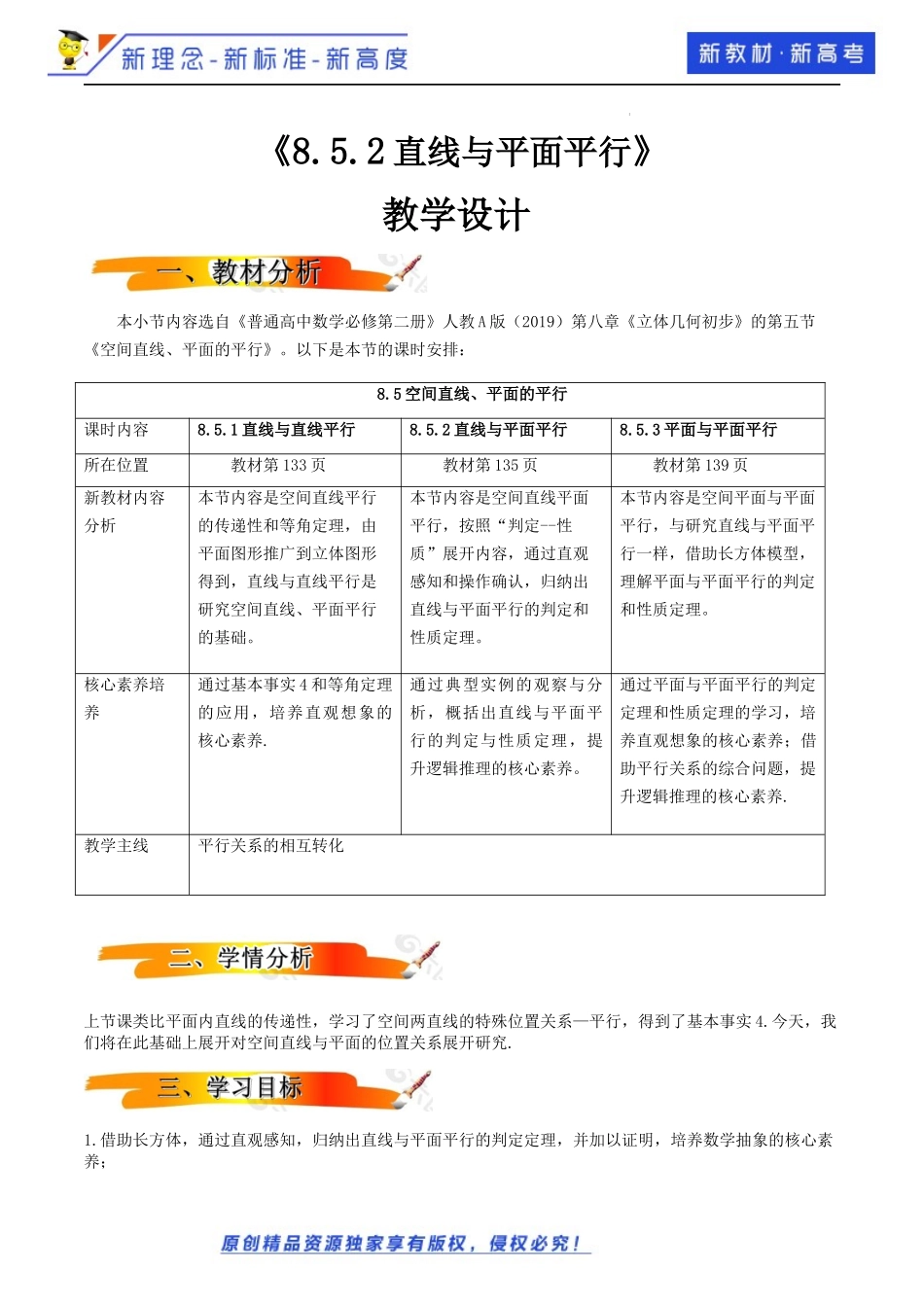 8.5.2直线与平面平行（教学设计）-2021-2022学年高一数学同步备课 (人教A版2019 必修第二册).docx_第1页