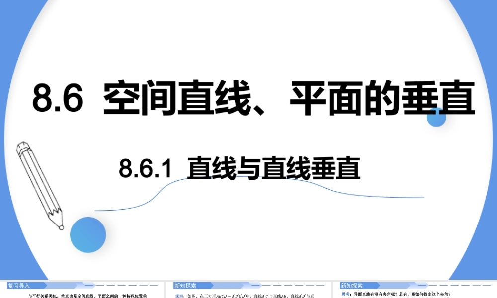 8.6.1 直线与直线垂直-【优课堂】2022-2023学年高一数学下学期同步精讲课件(人教A版2019必修第二册).pptx