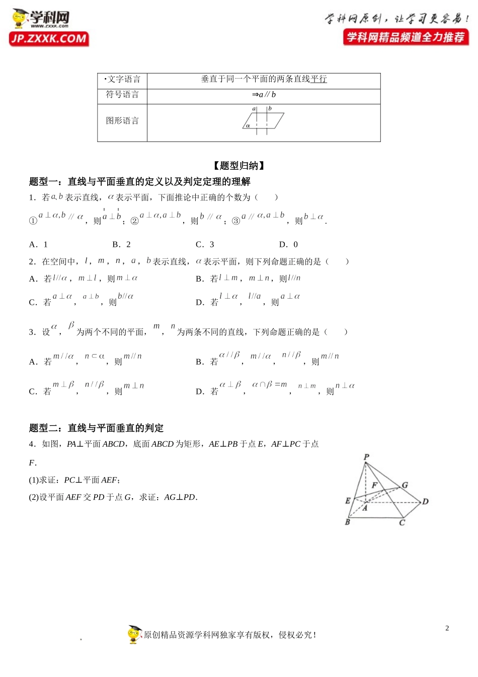 8.6.2 直线与平面垂直-2021-2022学年高一数学《考点•题型•技巧》精讲与精练高分突破（人教A版2019必修第二册）.doc_第2页
