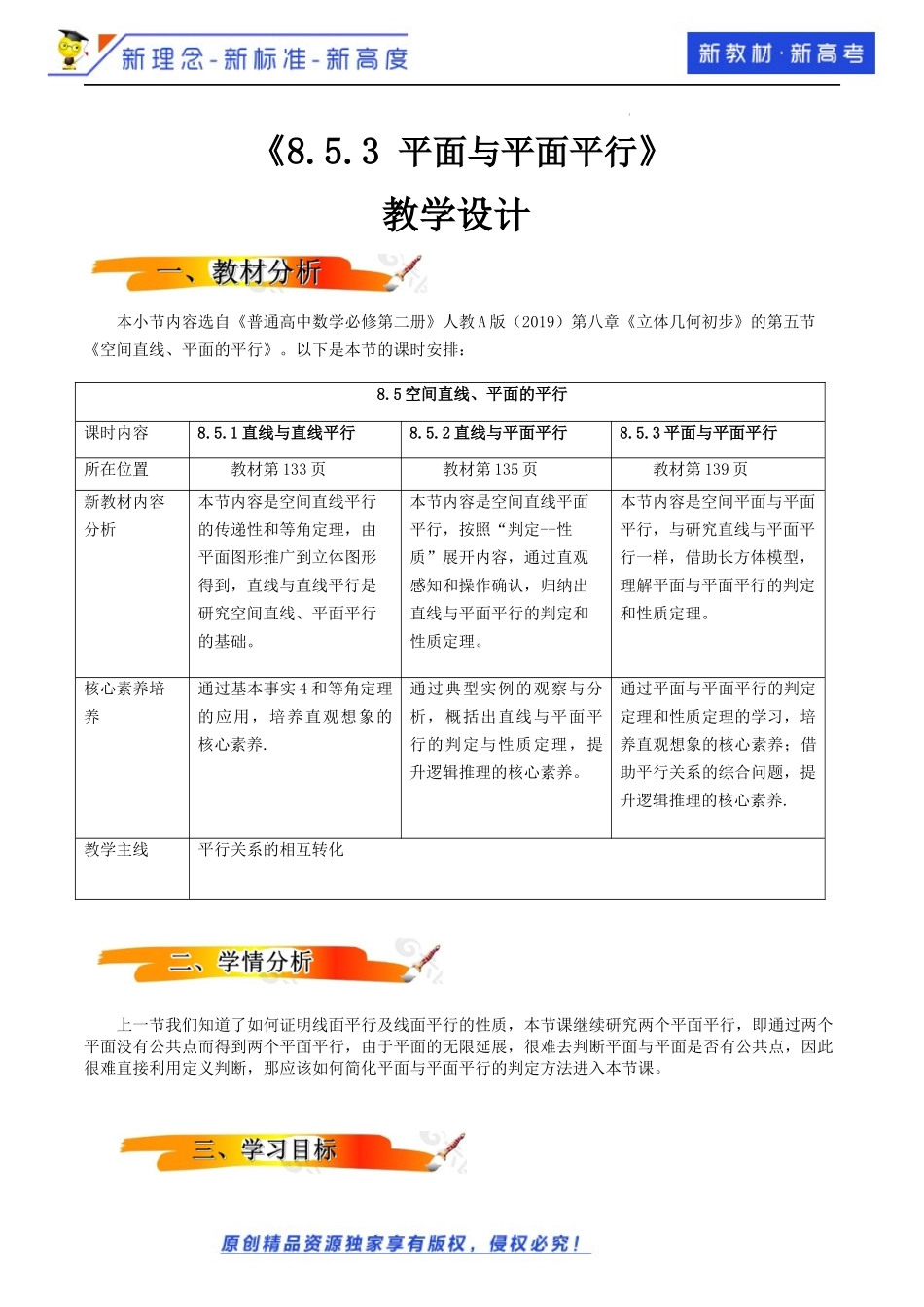 8.5.3平面与平面平行（教学设计）-2021-2022学年高一数学同步备课 (人教A版2019 必修第二册).docx_第1页