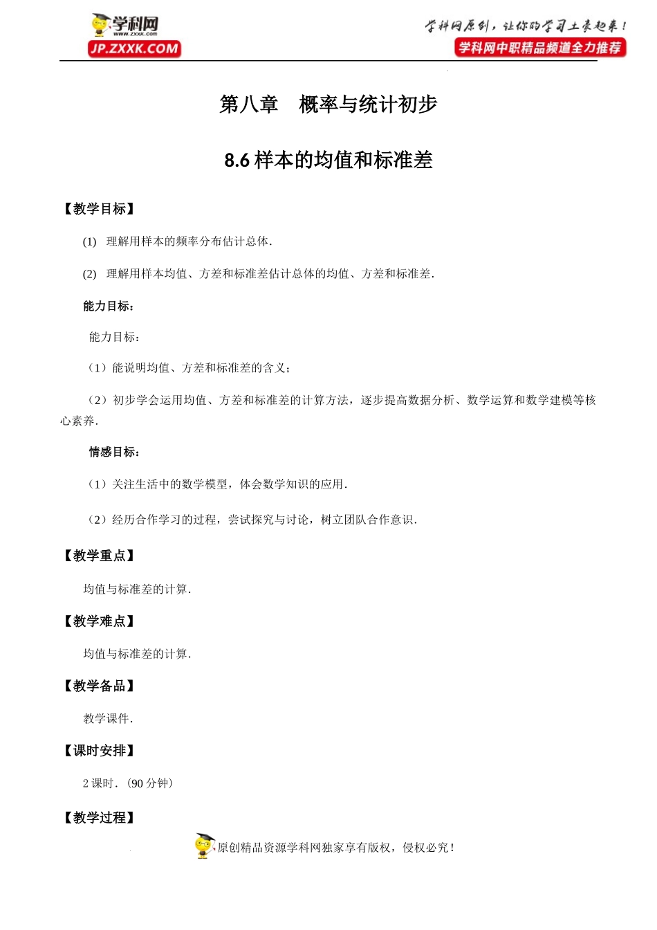 8.6 样本的均值和标准差（教学设计）-【中职专用】高一数学同步精品课堂（高教版2021·基础模块下）.docx_第1页