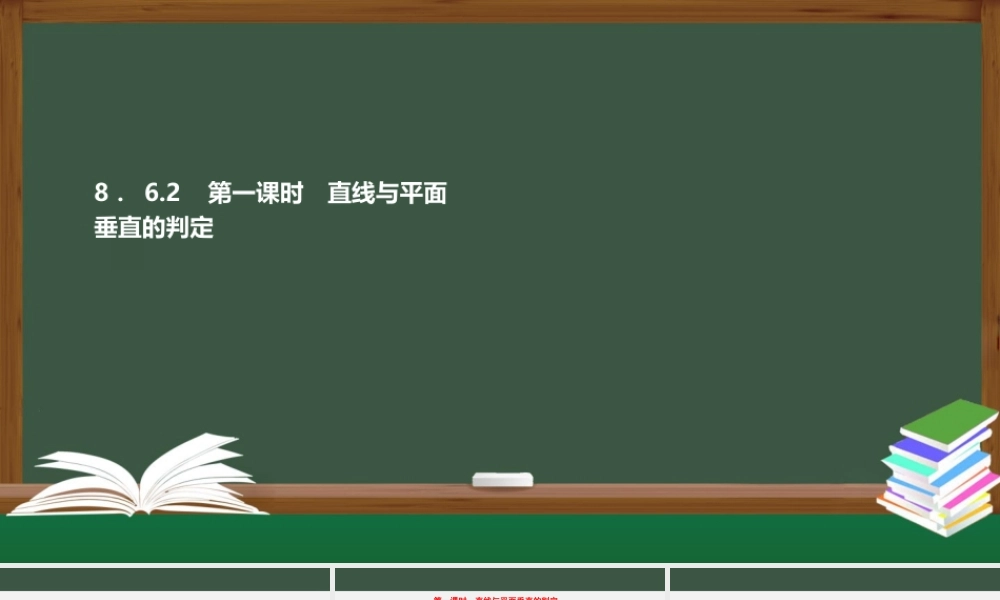 8.6.2 第1课时 直线与平面垂直的判定（课件）-2021-2022学年高一数学同步精品课件+课时作业（人教A版2019必修第二册）.pptx